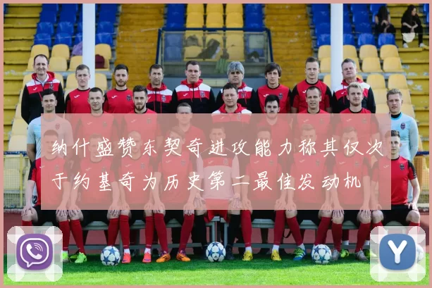 纳什盛赞东契奇进攻能力称其仅次于约基奇为历史第二最佳发动机