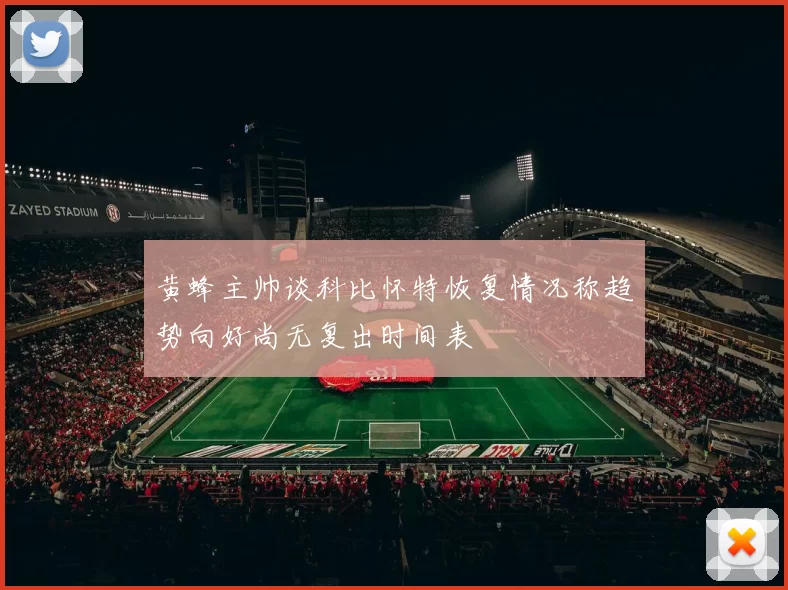 黄蜂主帅谈科比怀特恢复情况称趋势向好尚无复出时间表