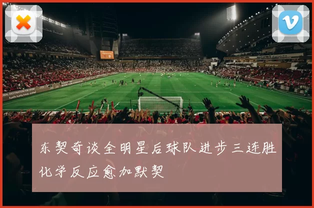 东契奇谈全明星后球队进步三连胜化学反应愈加默契