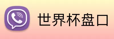 世界杯盘口 logo